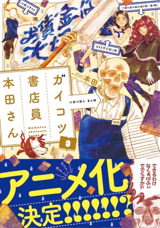 『ガイコツ書店員 本田さん』第３巻　帯付書影