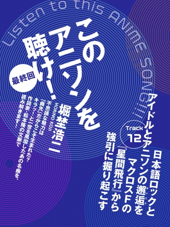 このアニソンを聴け！ 連載表紙