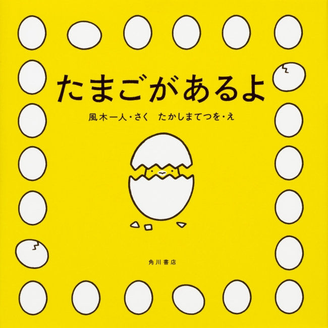 『たまごがあるよ』 　風木一人・さく　たかしまてつを・え