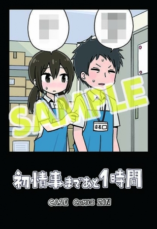 『初情事まであと1時間』2巻　COMICZIN特典