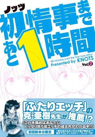 『初情事まであと1時間』2巻　帯付書影