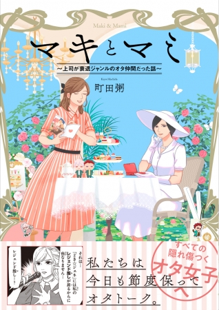 『マキとマミ～上司が衰退ジャンルのオタ仲間だった話～』帯付書影