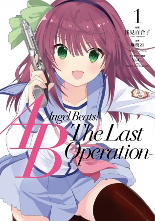 電撃コミックスNEXT『Angel Beats! -The Last Operation-』表紙イメージ