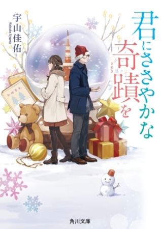 宇山佳佑：著『君にささやかな奇蹟を』（角川文庫）