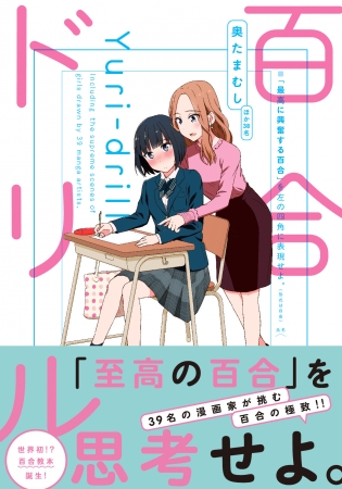 『百合ドリル』帯付書影