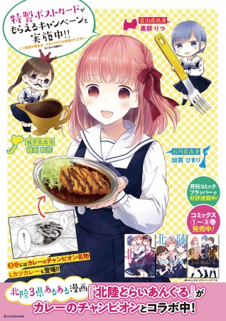 『北陸とらいあんぐる』×カレーのチャンピオン　コラボポスター　