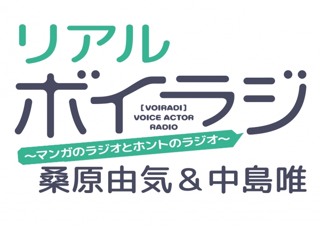 『リアル『ボイラジ』～マンガのラジオとホントのラジオ～』番組ロゴ