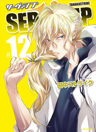 『SERVAMP-サーヴァンプ- 』12巻書影