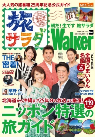 放送25周年記念本「朝だ！生です 旅サラダWalker」が4月3日(火)に発売！