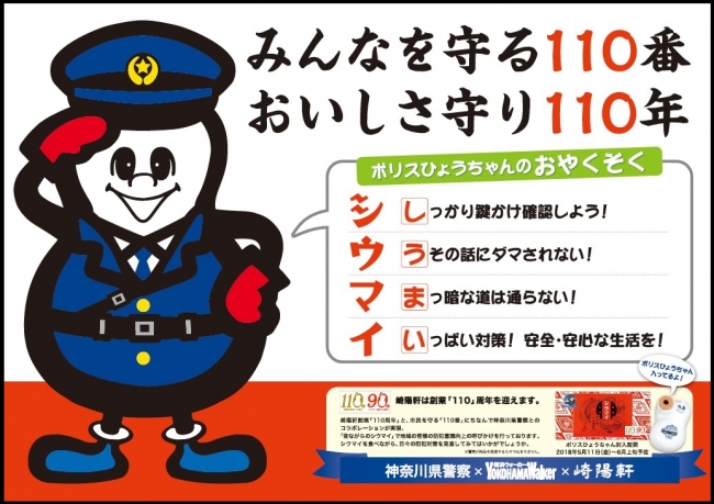 神奈川県警察×横浜ウォーカー×崎陽軒コラボ ポスター