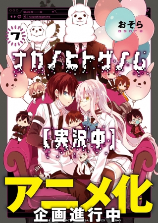 『ナカノヒトゲノム【実況中】』⑦巻帯付書影