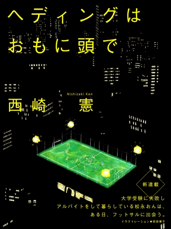  ヘディングはおもに頭で　連載表紙