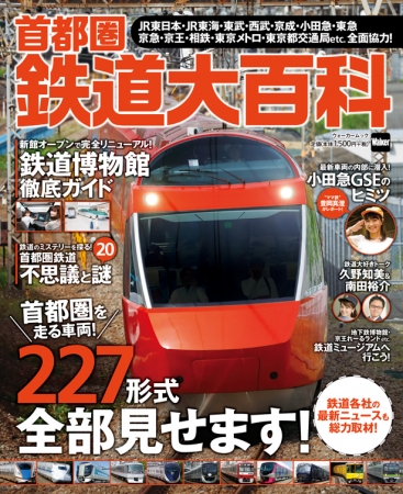 「首都圏鉄道大百科」