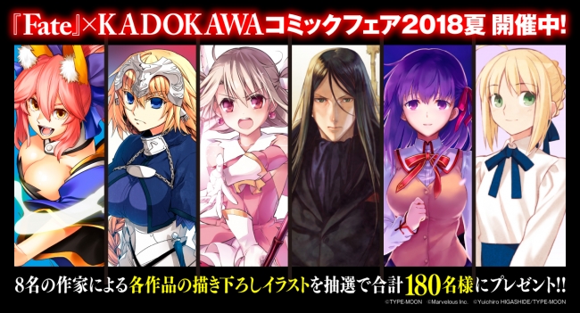 Fate×KADOKAWAフェア　イメージ画像