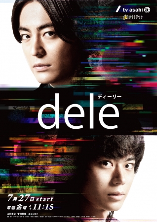 金曜ナイトドラマ「dele」（テレビ朝日系）