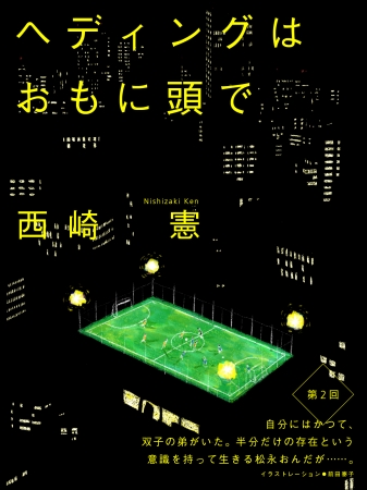 ヘディングはおもに頭で　連載表紙