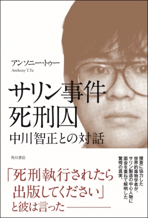 『サリン事件死刑囚　中川智正との対話』