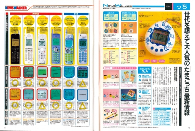 たまごっちブームやケータイ最新事情を、当時の誌面で振り返る