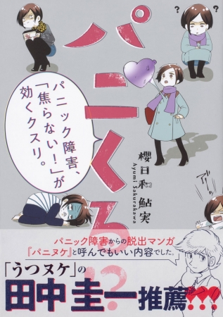 『パニくる！？パニック障害、「焦らない！」が効くクスリ。』　帯付書影