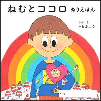 蔦屋書店限定 『ねむとココロ ぬりえほん』定価（本体800円＋税）