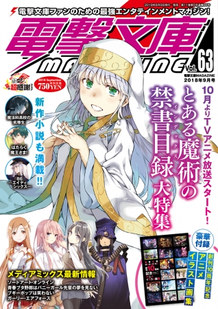 「電撃文庫MAGAZINE」Vol.63 表紙