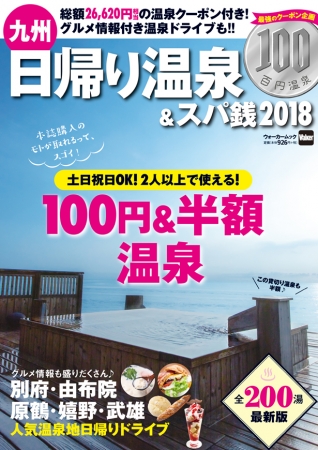 表紙の温泉も、本誌持参で半額で入浴できます！