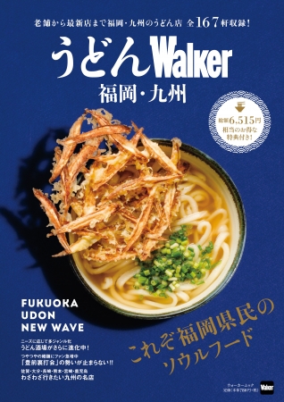 10月1日発売『うどんWalker福岡・九州』