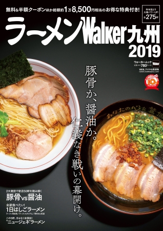 10月1日発売『ラーメンWalker九州2019』