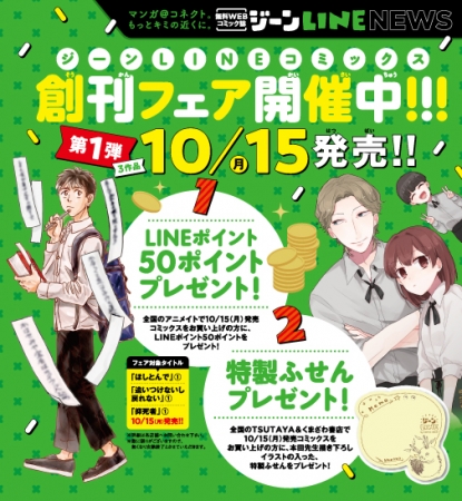 ジーンLINEコミックス　創刊フェア告知