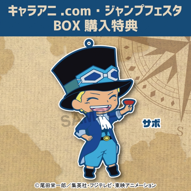 キャラアニ.com・ジャンプフェスタBOX購入特典 サボ