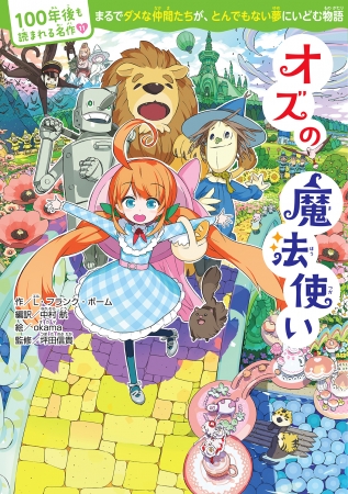 『100年後も読まれる名作(11) オズの魔法使い』表紙