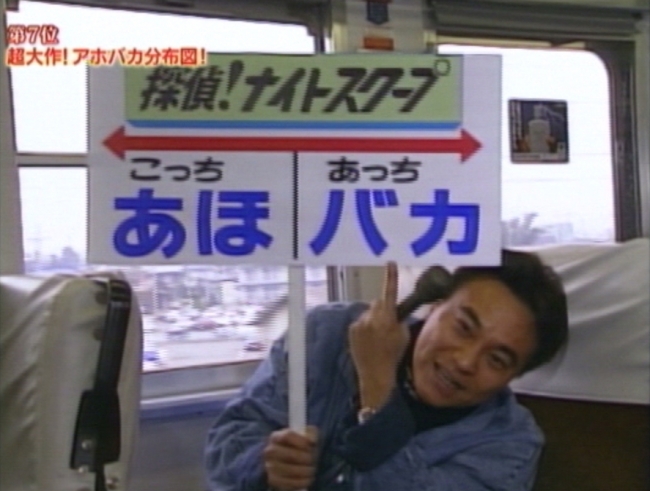 北野誠探偵が調査した番組初期の名作「全国アホバカ分布図」