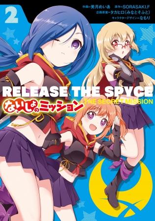 『RELEASE THE SPYCE ないしょのミッション ２』 (C)SORASAKI.F