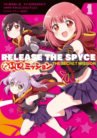 『RELEASE THE SPYCE ないしょのミッション １』 (C)SORASAKI.F