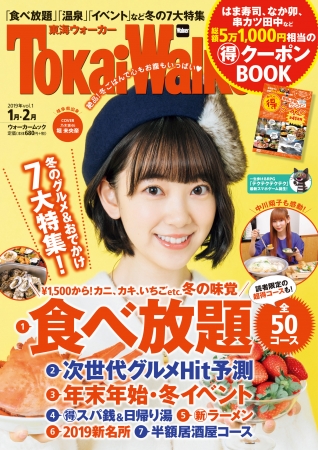 2018年12月20日(木)発売の「東海ウォーカー 2019年 vol.1」。冬に食べたいグルメ情報がたっぷり詰まっている！