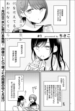 『今どきの女子高生が何を考えてるかわからなくてつらい』より