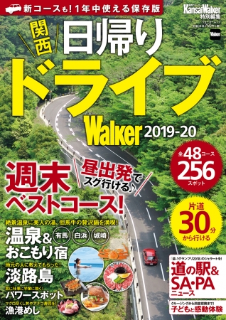 全48コースが載った新しいドライブムック「関西日帰りドライブWalker2019-20」