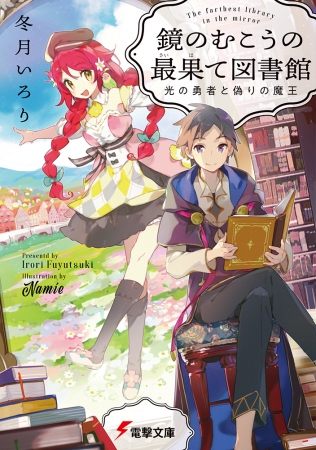 第25回電撃小説大賞《銀賞》『鏡のむこうの最果て図書館』