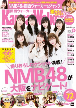 表紙は、NMB48のメンバーを代表して、白間美瑠さん、吉田朱里さん、渋谷凪咲さん、川上千尋さん、山本彩加さん、梅山恋和さん、小嶋花梨さんの7人が登場