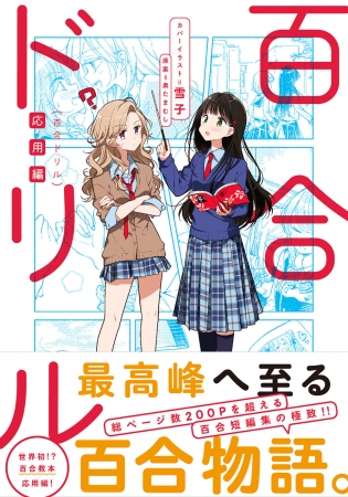 『百合ドリル 応用編』書影