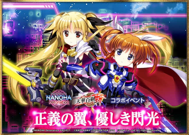 ⒸNANOHA Detonation PROJECT ⒸKADOKAWA CORPORATION 2016　ⒸDeNA Co.,Ltd. All rights reserved.