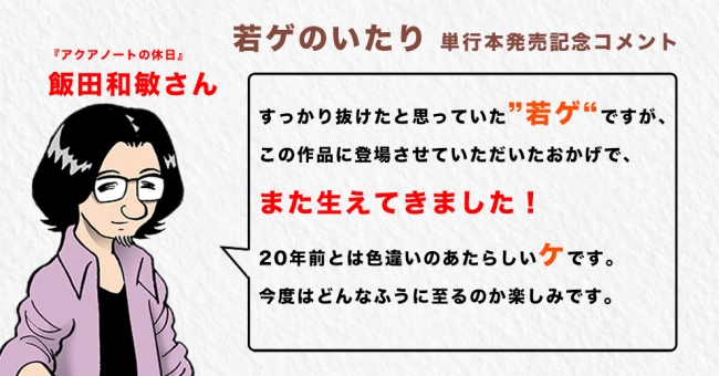 発売記念コメント『アクアノートの休日』飯田和敏さん