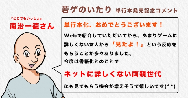 発売記念コメント『どこでもいっしょ』南治一徳さん