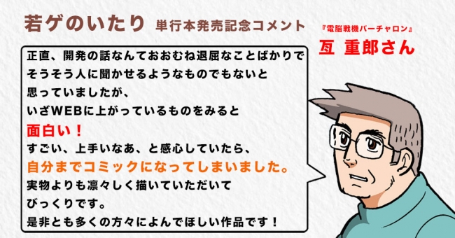 発売記念コメント『電脳戦機バーチャロン』亙 重郎さん