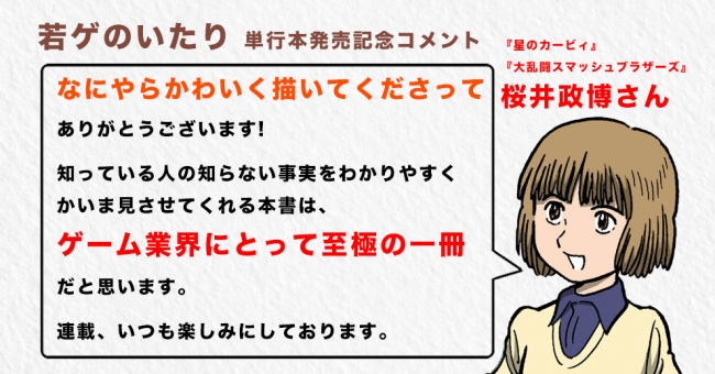 発売記念コメント『星のカービィ』『大乱闘スマッシュブラザーズ』桜井政博さん