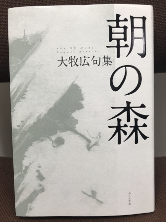 句集『朝の森』（2018年11月 ふらんす堂刊） 