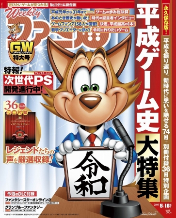 ▲『週刊ファミ通』2019年5月16日増刊号表紙イメージ