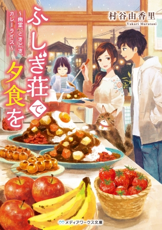 第25回電撃小説大賞《メディアワークス文庫賞》『ふしぎ荘で夕食を ～幽霊、ときどき、カレーライス～』