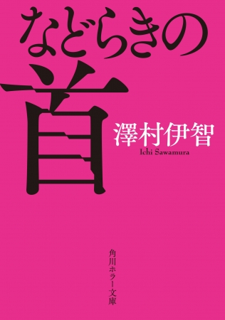 第72回日本推理作家協会賞の【短編部門】受賞作「学校は死の匂い」収録