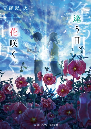 第25回電撃小説大賞《選考委員奨励賞》『逢う日、花咲く。』